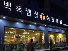 门面-白玉·朝鲜族烤串(深圳Kkone店)