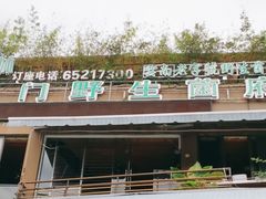 -易门野生菌府·菌海森林(月牙潭公园店)