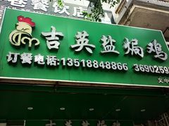 -吉英盐焗鸡(文中路店)
