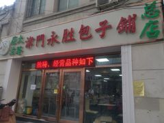 门面-津门永胜包子铺(哈尔滨道总店)