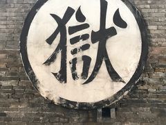 -平遥县衙