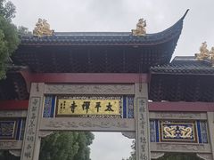 -太平禅寺