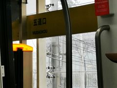 -五道口(地铁站)