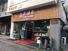门面-朱洪元苏式面馆(绿宝广场店)