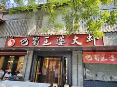 -巴蜀王婆大虾(南锣鼓巷店)