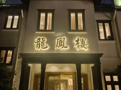 -香港龙凤楼(巨鹿路洋房店)