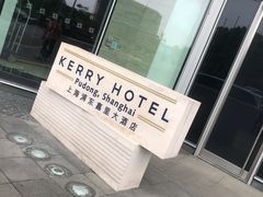 -上海浦东嘉里大酒店