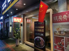 门面-旺龙巷重庆脆毛肚火锅·潜山扛把子店(潜山商业街店)