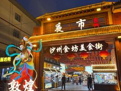 -敦煌夜市