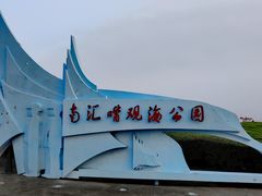 -南汇嘴观海公园