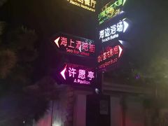 -北戴河碧螺塔海上酒吧公园