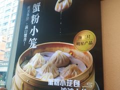 -馋三尺蟹粉小笼(人民广场店)