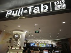 -Pull-Tab拉环咖啡(杭州市上城区来福士中心店)