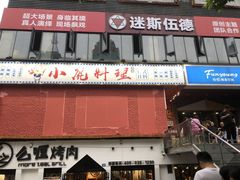 -欧利新天地