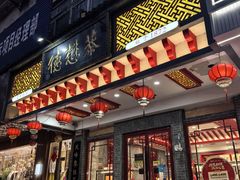 -德懋恭·水晶饼(交大店)