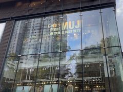 -无印良品餐堂 MUJI Diner(成都太古里店)