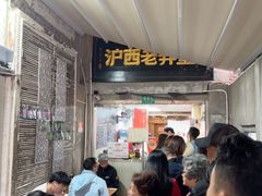 -沪西老弄堂面馆(定西路店)