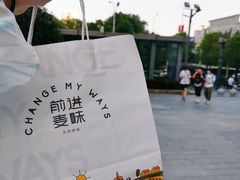 -前进麦味·天然烘焙(凯德1818店)