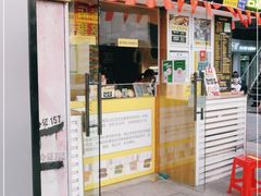 门面-台湾味正点车轮饼可丽饼(南禅寺店)