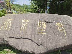 -江南天池
