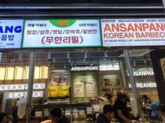 -安又胖韩国烤肉(泰达永旺店)