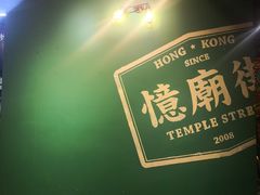 -憶廟街 X 沙角邨(太古城店)