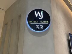 -闻见中国海南菜(K11店)
