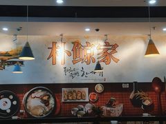 大堂-朴鲸家正宗韩国料理(福田店)