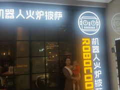 -机器人火炉披萨(爱琴海店)
