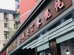 门面-金陵老丁家馄饨(新街口店)