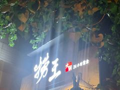 -捞王锅物料理(凯旋路店)