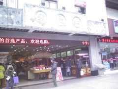-叶受和(观前街店)