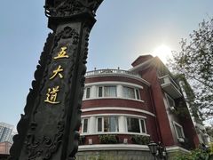 -天津五大道文化旅游区