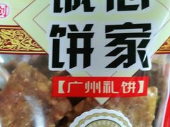 -诚志饼家·小凤饼非遗传承(中山六路店)