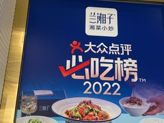 -兰湘子·湘菜小炒(南门SKP黑金店)