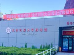 -北京科技大学-游泳馆