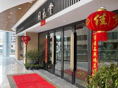 -固元堂(姚江里分院)