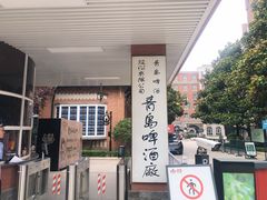 -青岛啤酒博物馆