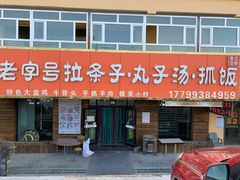 -老字号大盘鸡·丸子汤·抓饭