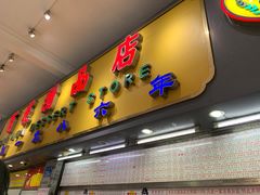 门面-百花传统甜品店(原址店)