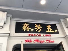 门面-五芳齋(云南南路店)