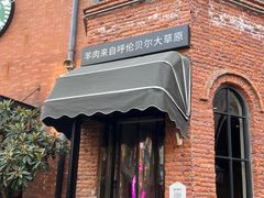-很久以前羊肉串(昌里路三钢里店)