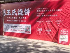 -文武王氏烧饼·无矾油条(西溪路店)