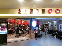 -老上海弄堂菜馆(恒基名人购物中心店)