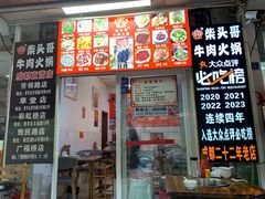 -柴头哥·牛肉火锅(爱民路店)