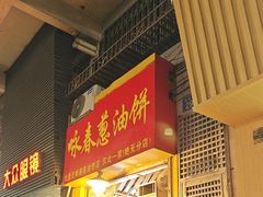 -咏春葱油饼(德政中路店)