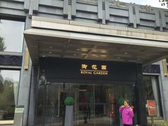 -御花园·粤菜·海鲜火锅(中山公园店)