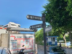 -渔记茶餐厅(渔村店)