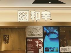 -和幸(春熙路群光广场店)