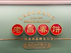 -老昌春饼(中央大街店)